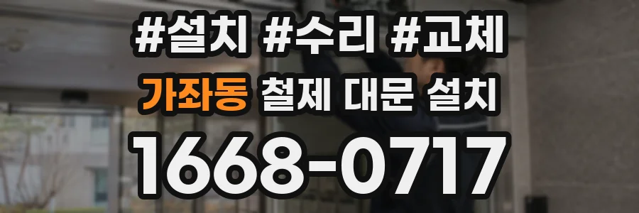 가좌동 철제 대문 설치