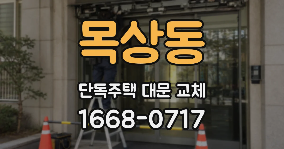 목상동 단독주택 대문 교체