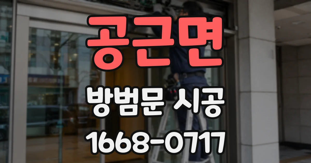 공근면 방범문 시공