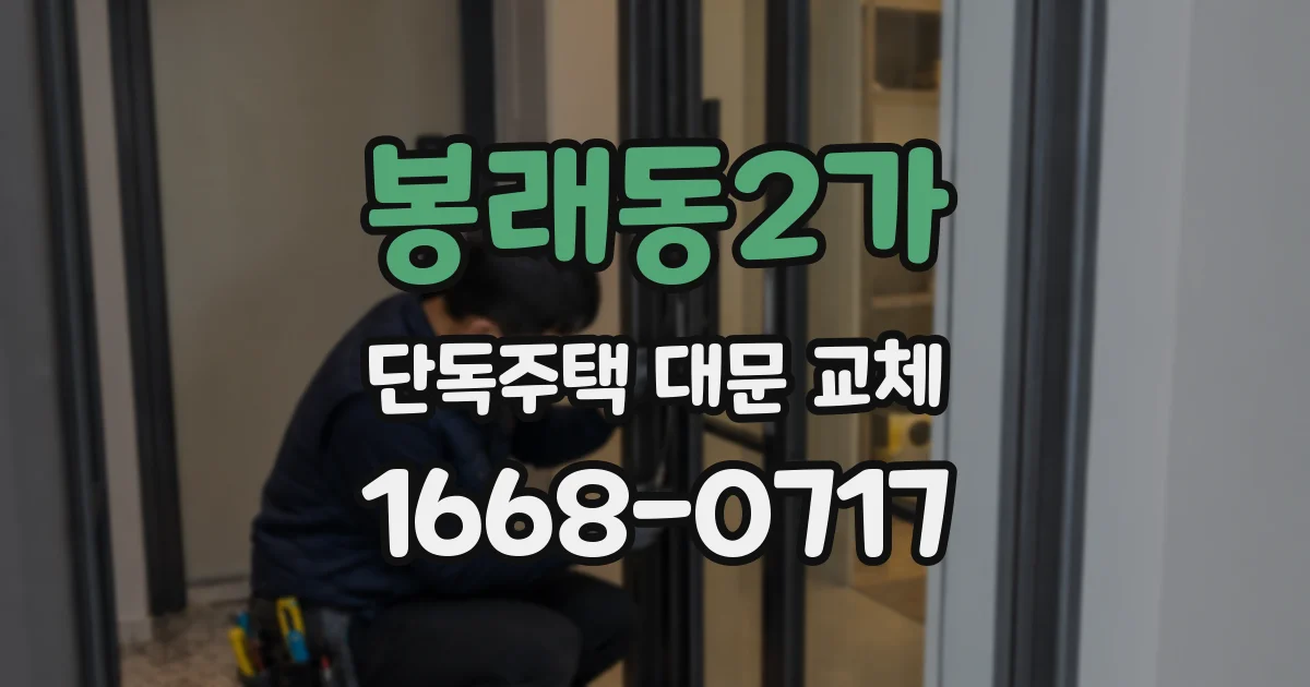 봉래동2가 단독주택 대문 교체