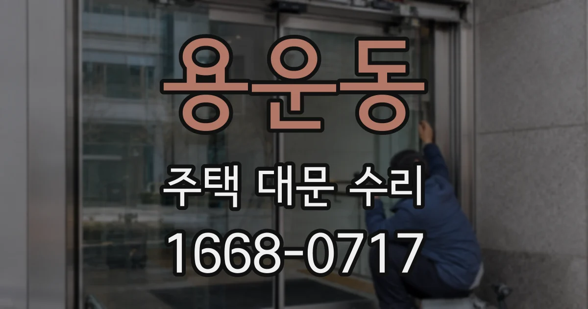 용운동 주택 대문 수리