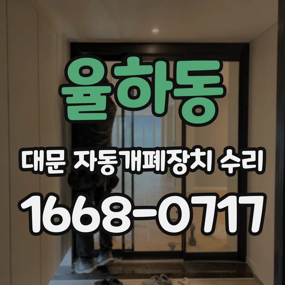 율하동 대문 자동개폐장치 수리