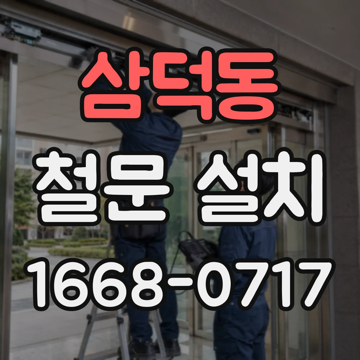 삼덕동 철문 설치