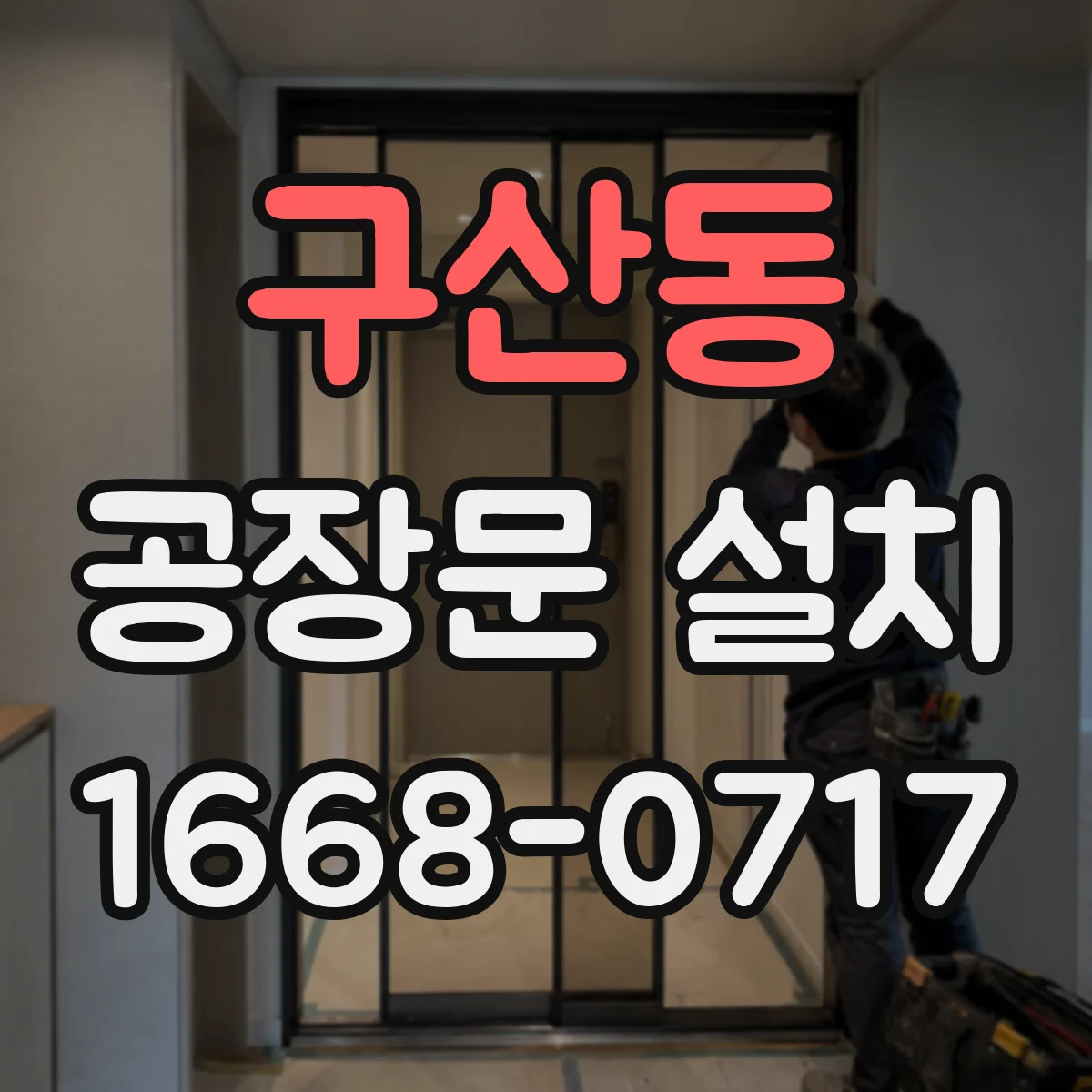 구산동 공장문 설치