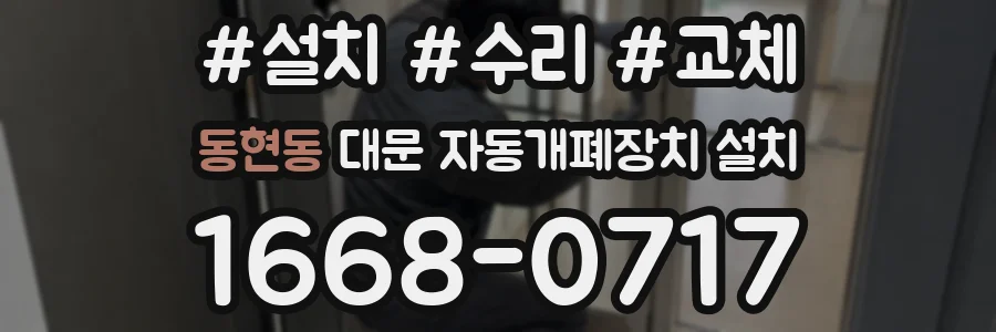 동현동 대문 자동개폐장치 설치