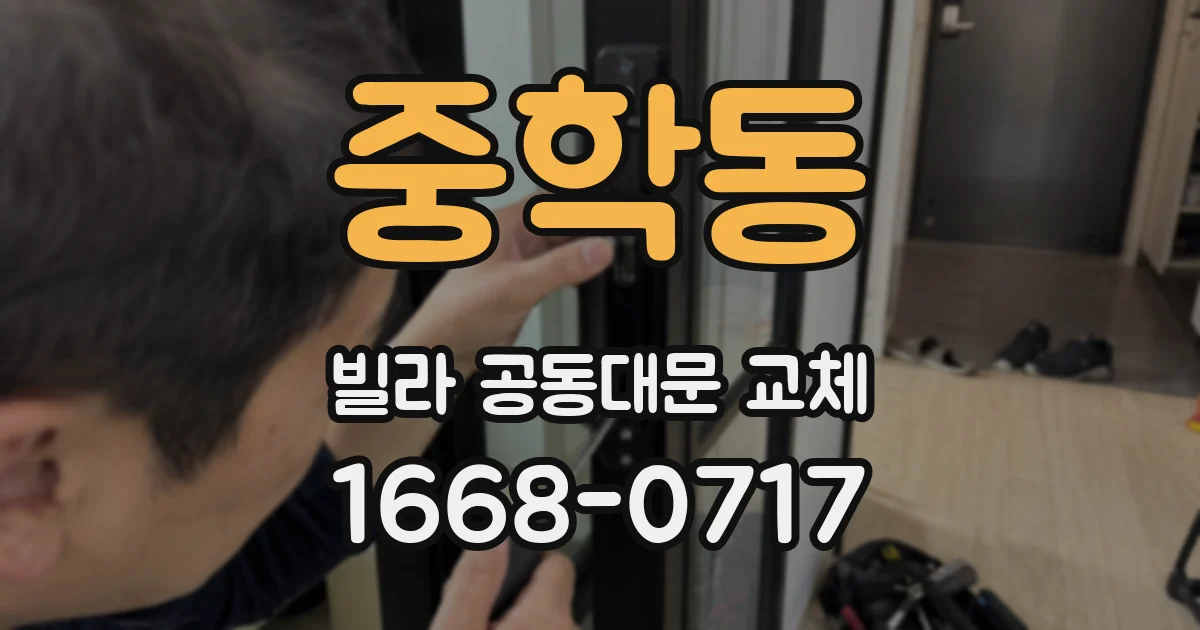 중학동 빌라 공동대문 교체