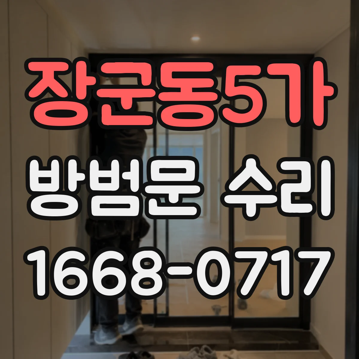 장군동5가 방범문 수리