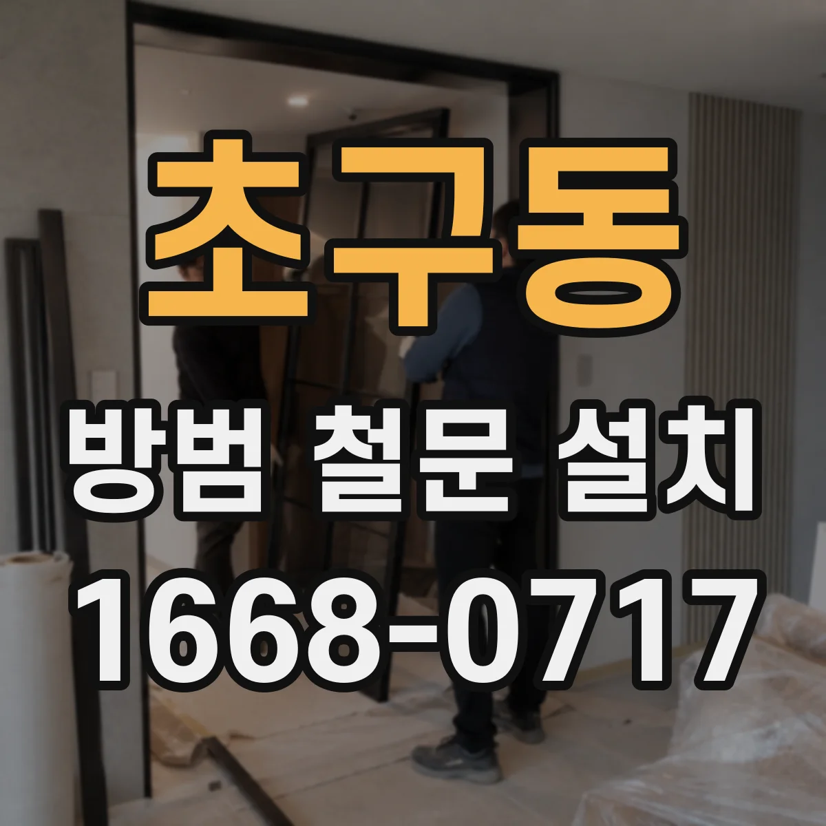 초구동 방범 철문 설치