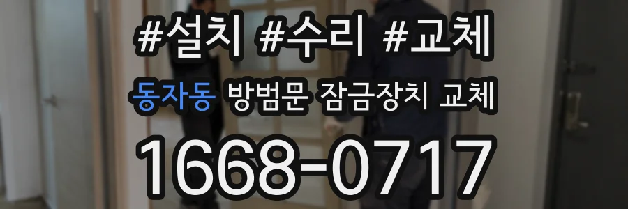 동자동 방범문 잠금장치 교체