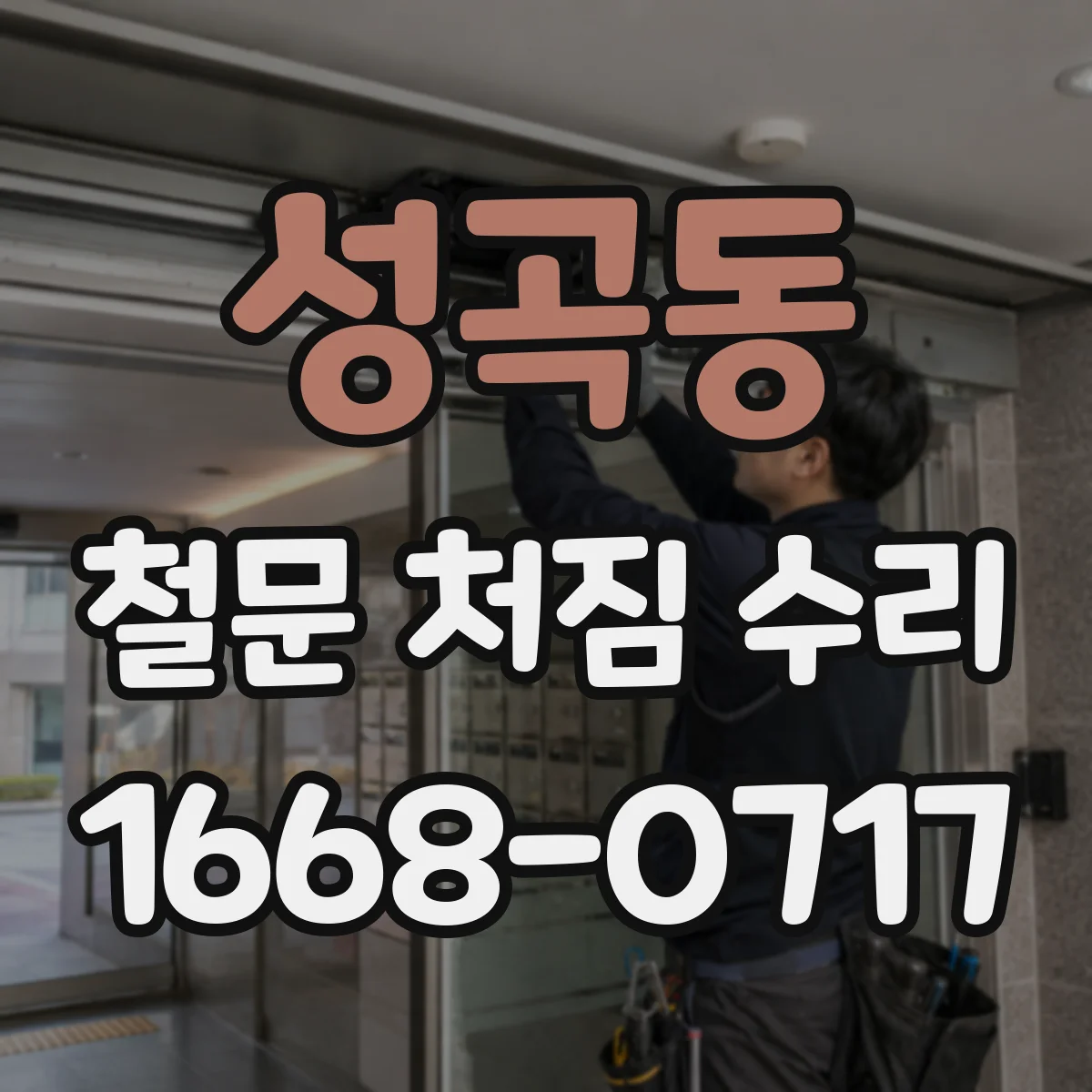 성곡동 철문 처짐 수리