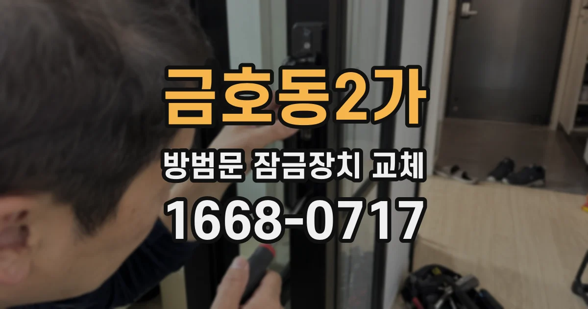 금호동2가 방범문 잠금장치 교체
