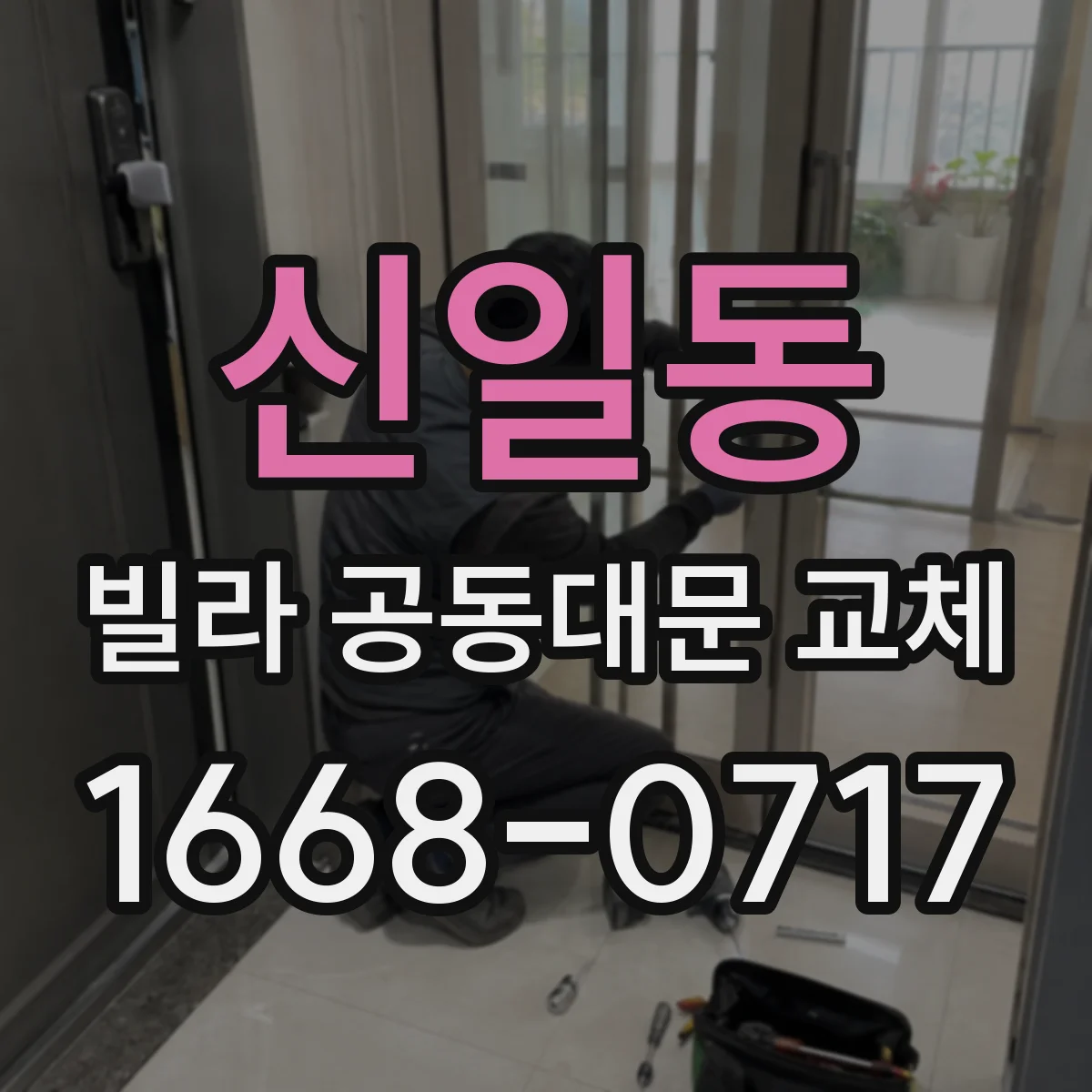 신일동 빌라 공동대문 교체