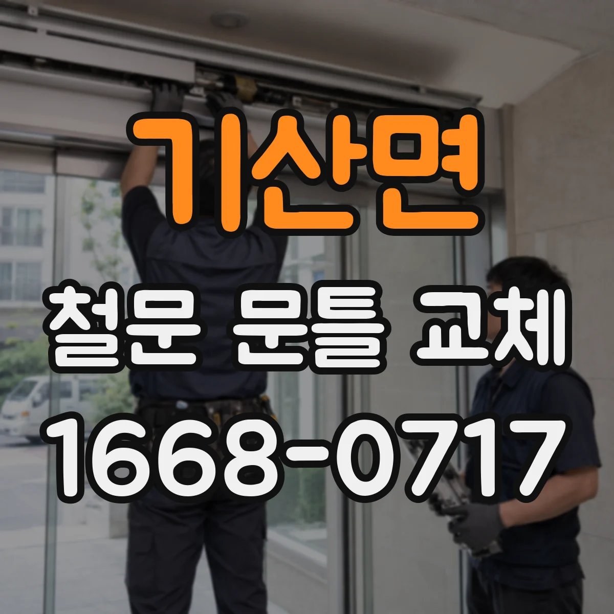 기산면 철문 문틀 교체
