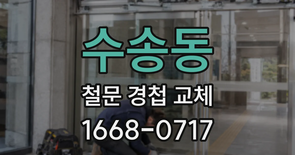 수송동 철문 경첩 교체
