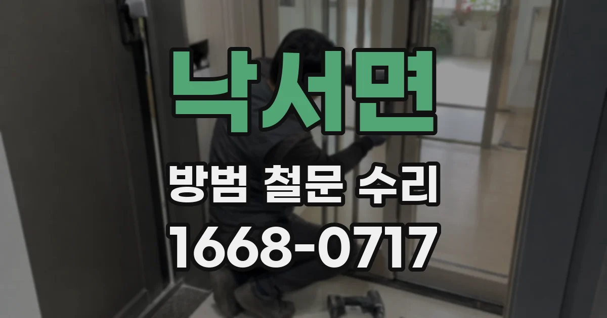 낙서면 방범 철문 수리