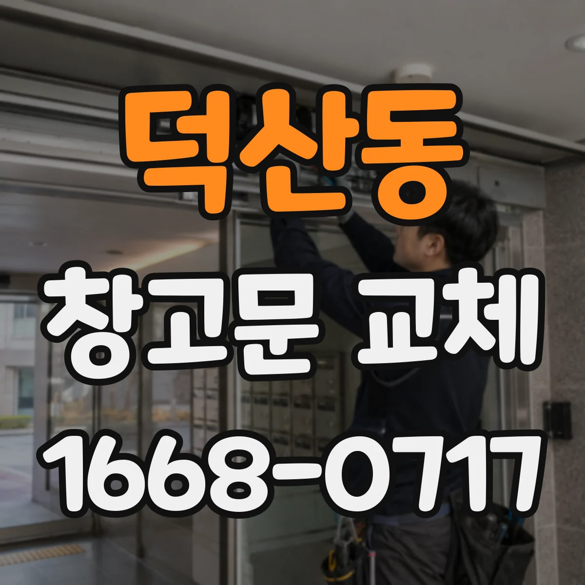 덕산동 창고문 교체