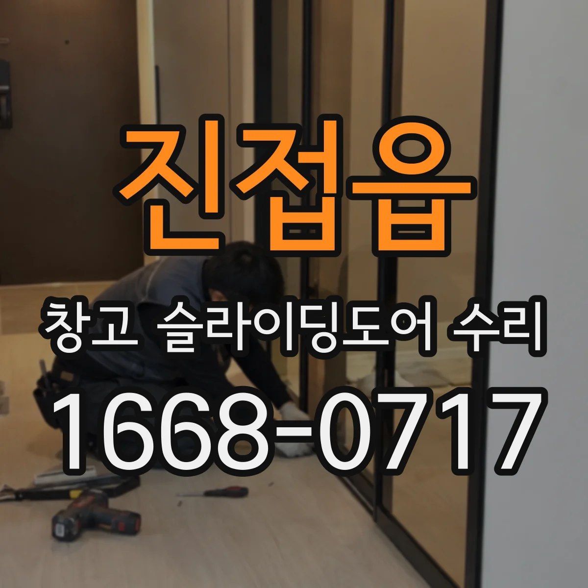 진접읍 창고 슬라이딩도어 수리