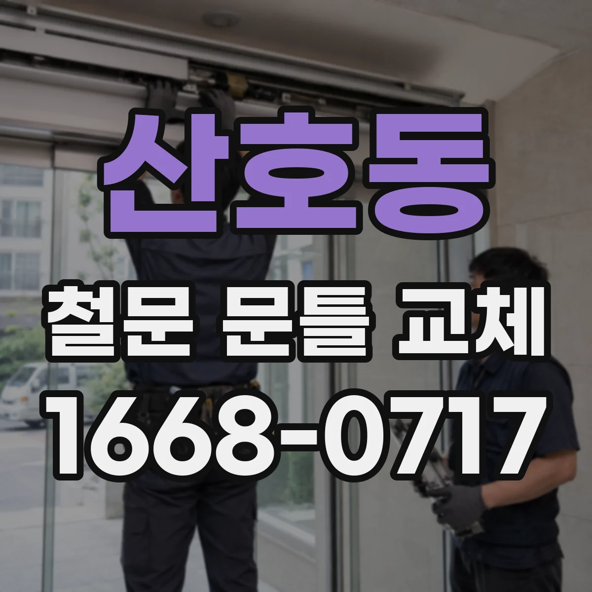 산호동 철문 문틀 교체