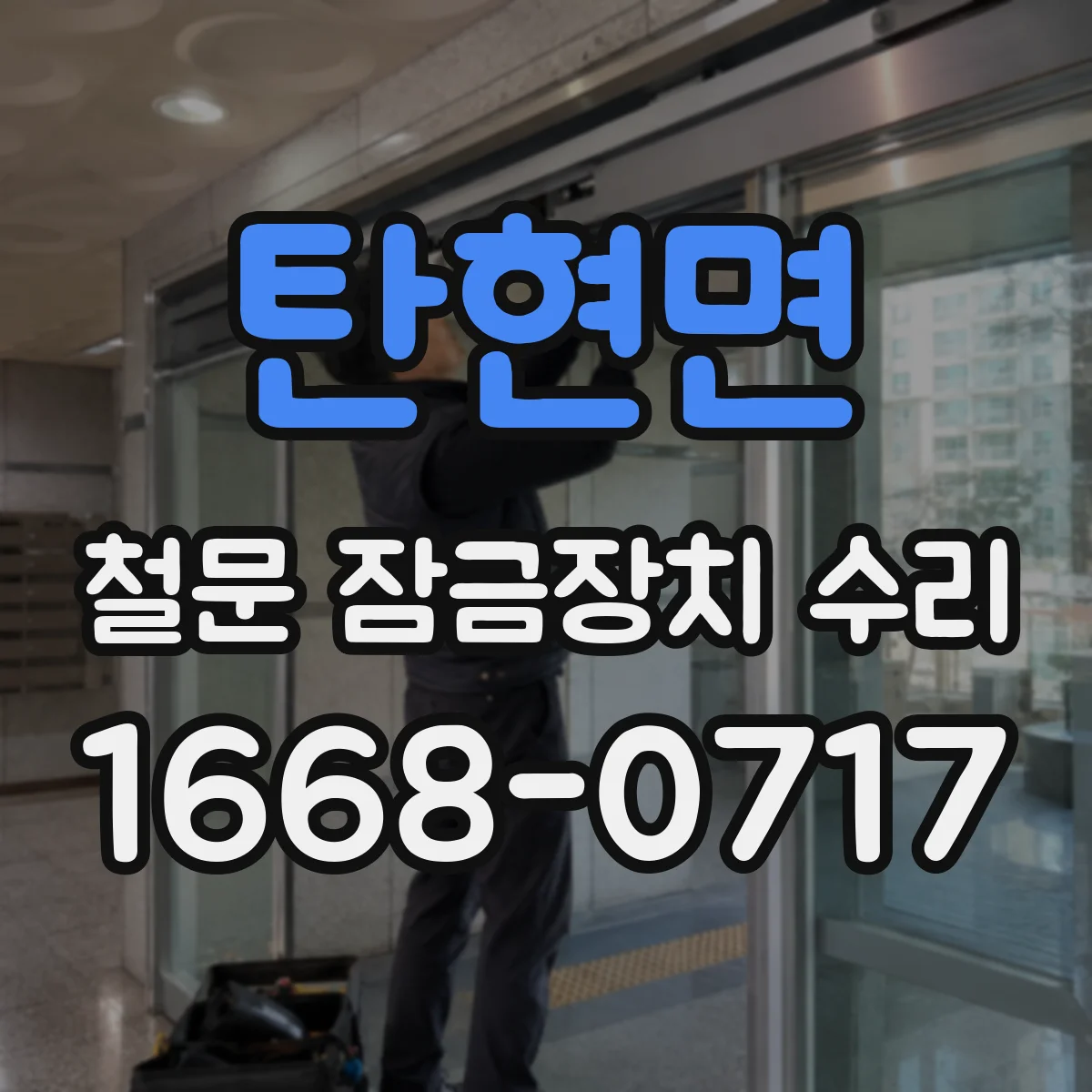 탄현면 철문 잠금장치 수리