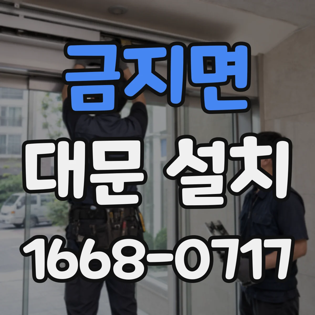 금지면 대문 설치