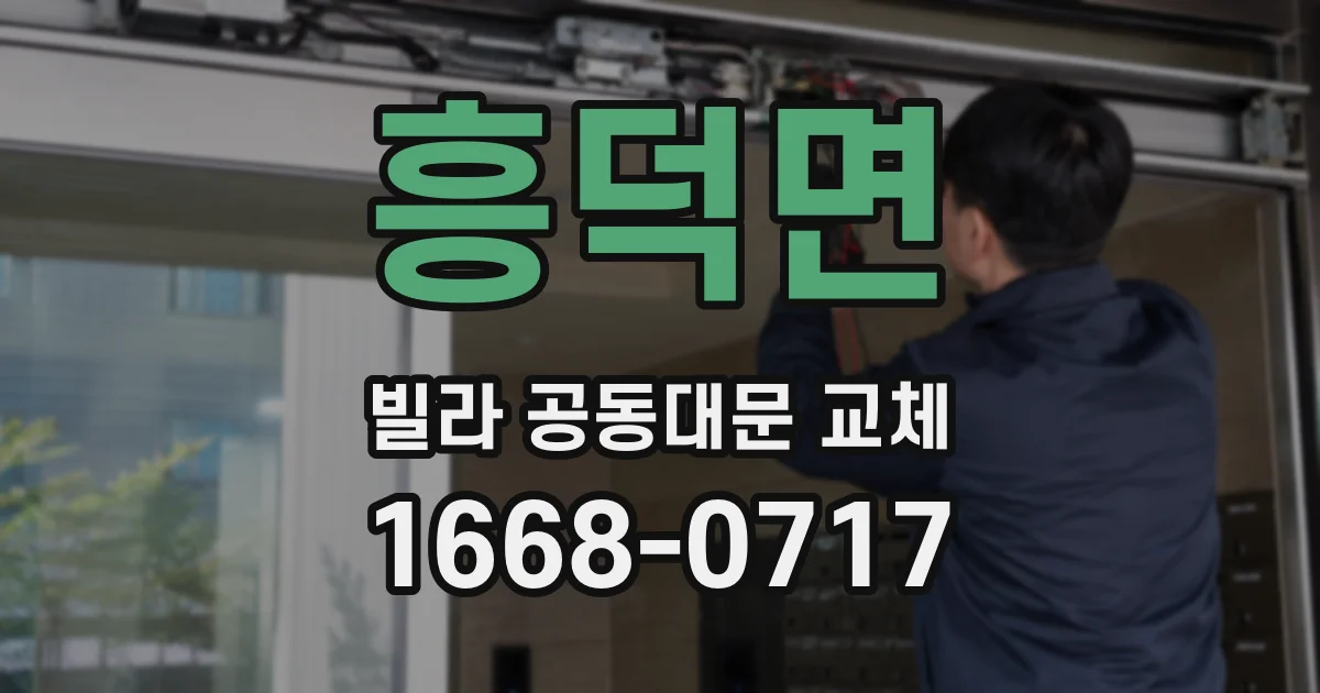 흥덕면 빌라 공동대문 교체