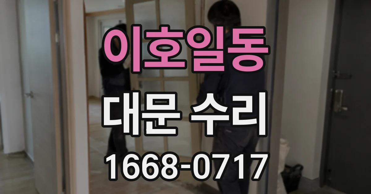 이호일동 대문 수리