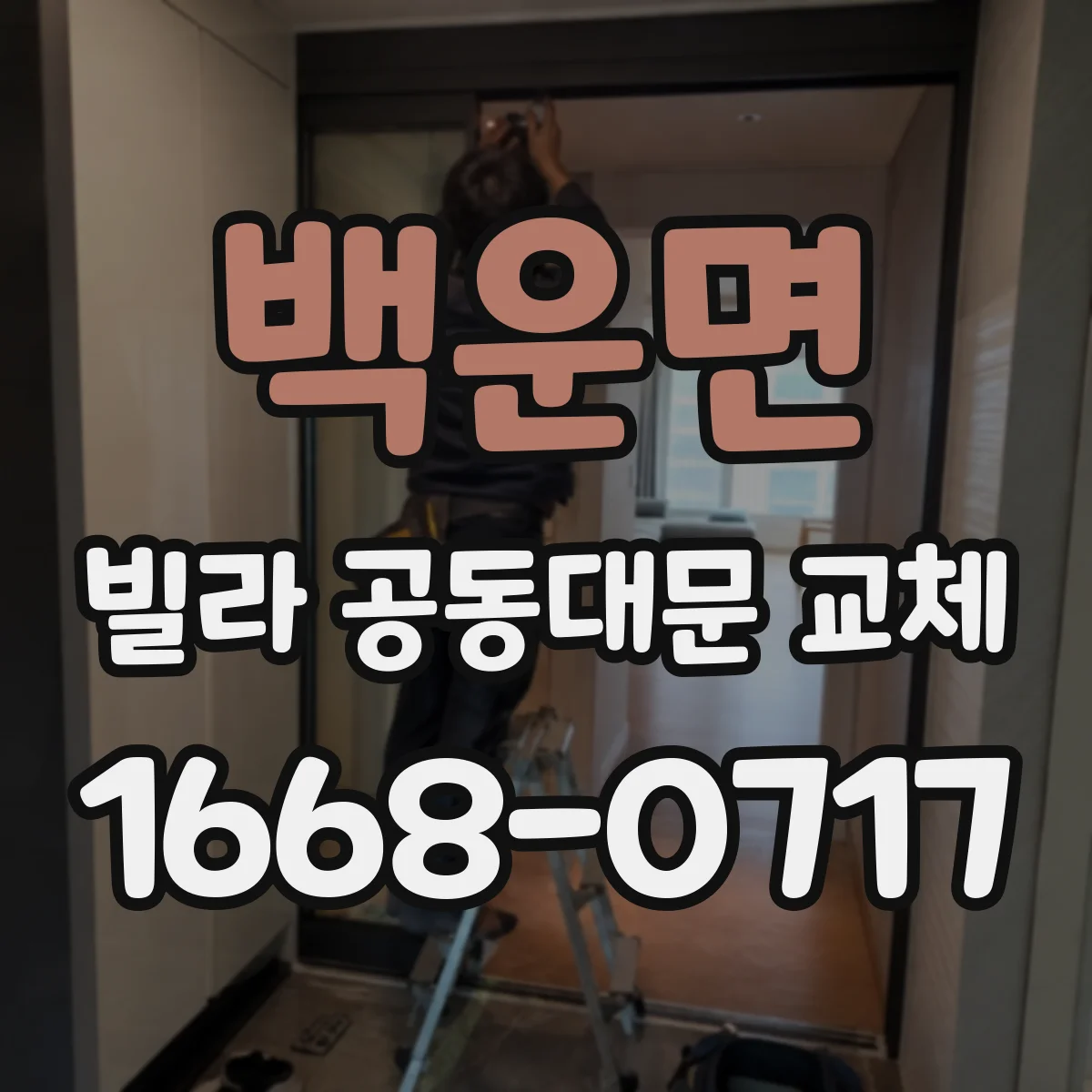 백운면 빌라 공동대문 교체