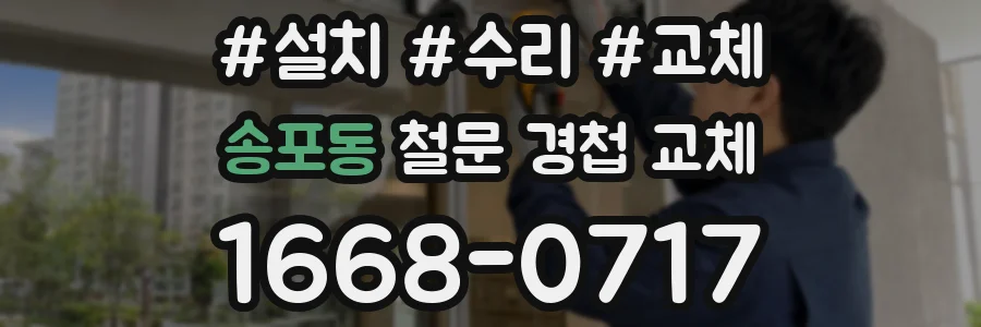 송포동 철문 경첩 교체