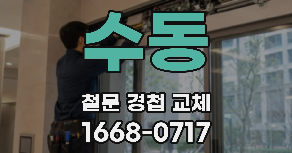 수동 철문 경첩 교체