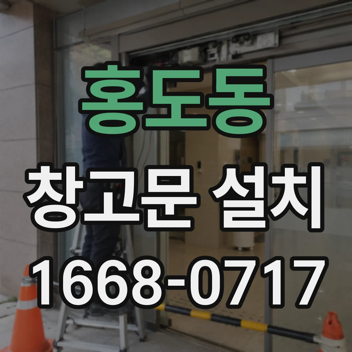 홍도동 창고문 설치
