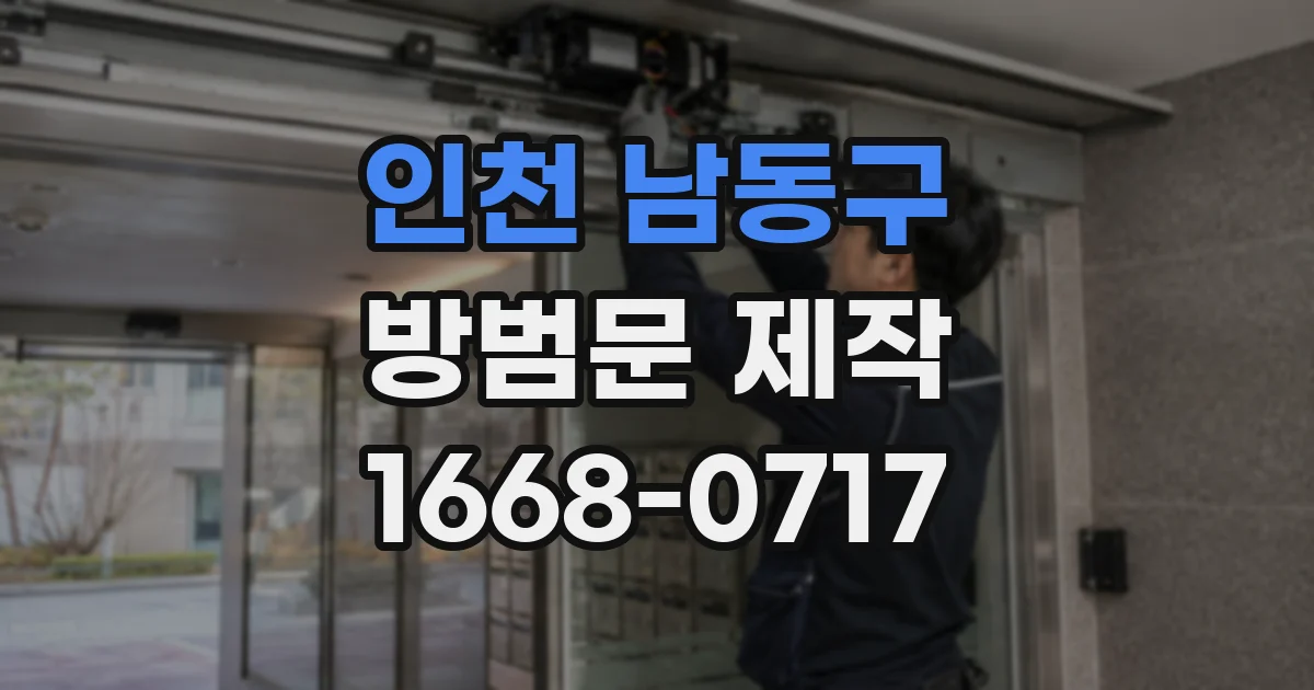 인천 남동구 방범문 제작