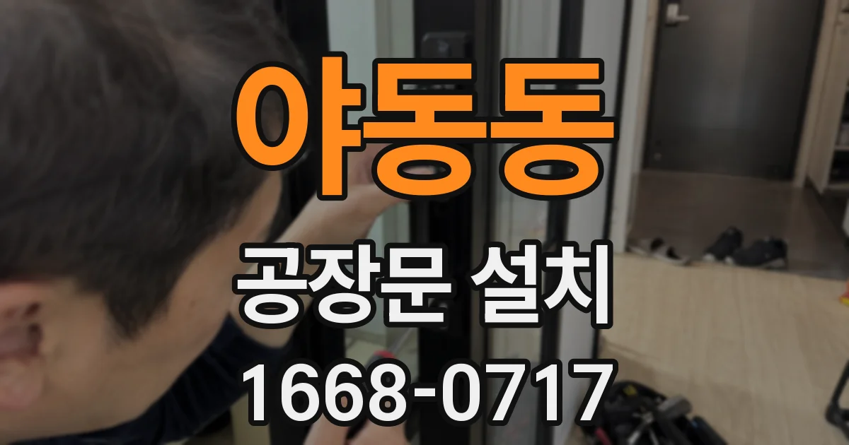야동동 공장문 설치