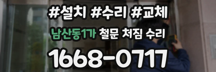 남산동1가 철문 처짐 수리
