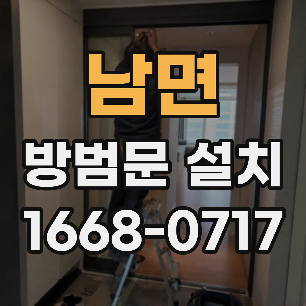 남면 방범문 설치