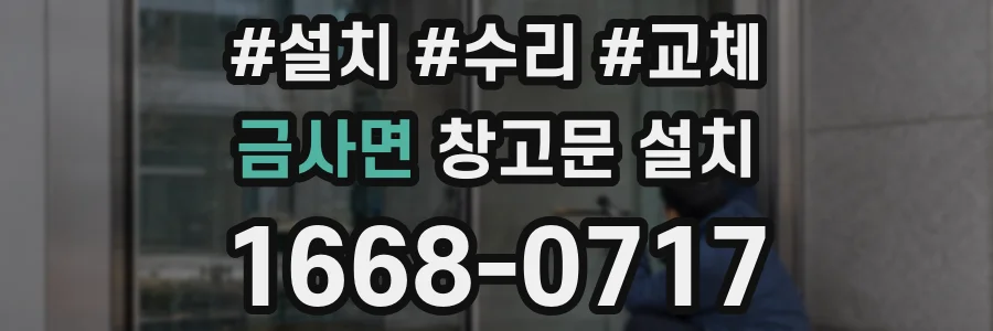 금사면 창고문 설치