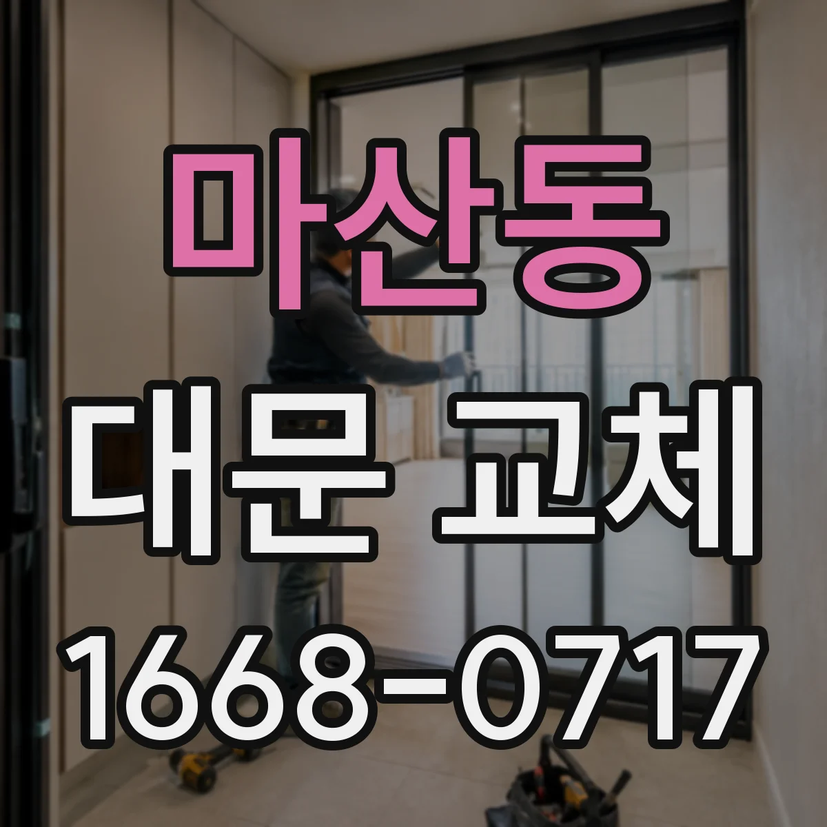 마산동 대문 교체