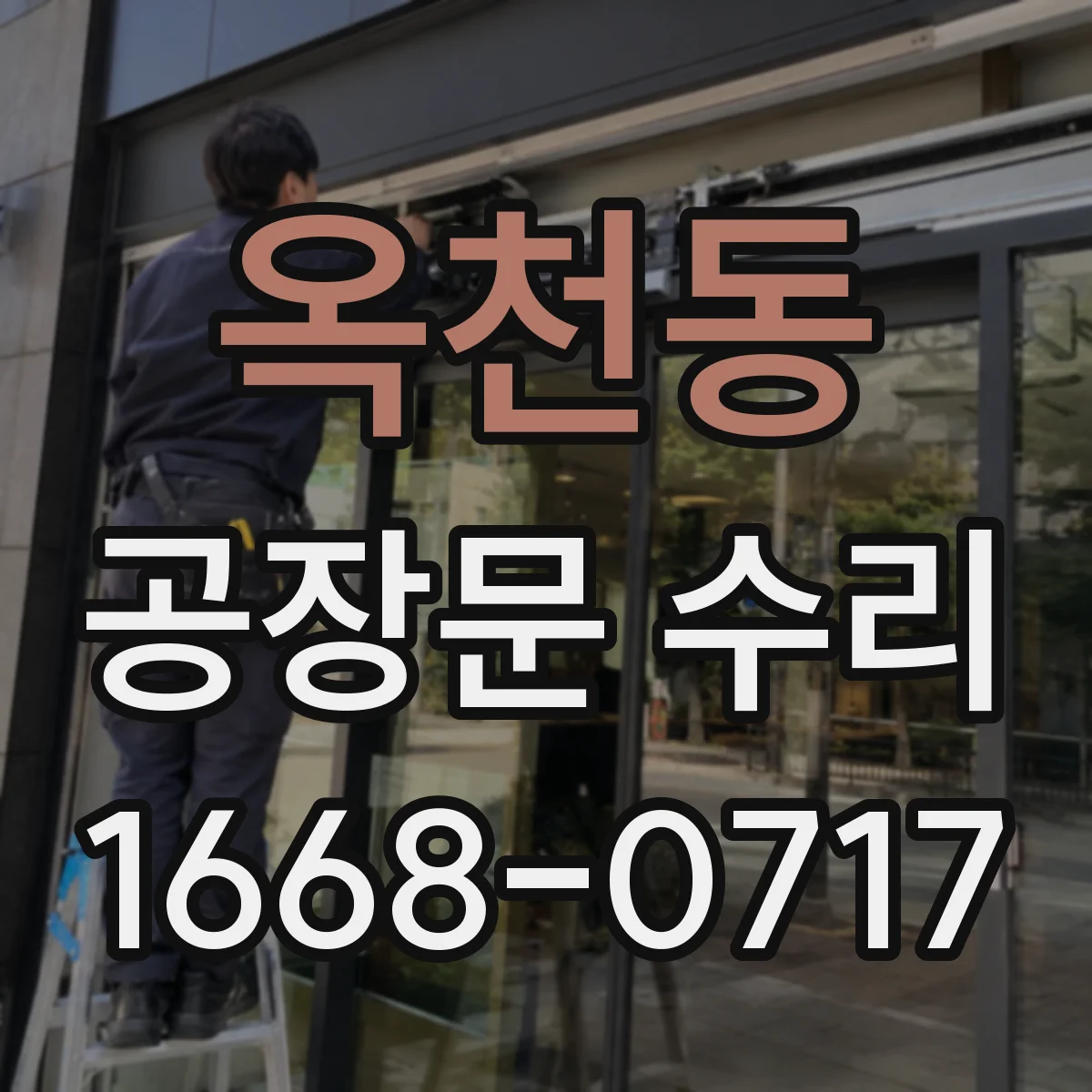 옥천동 공장문 수리
