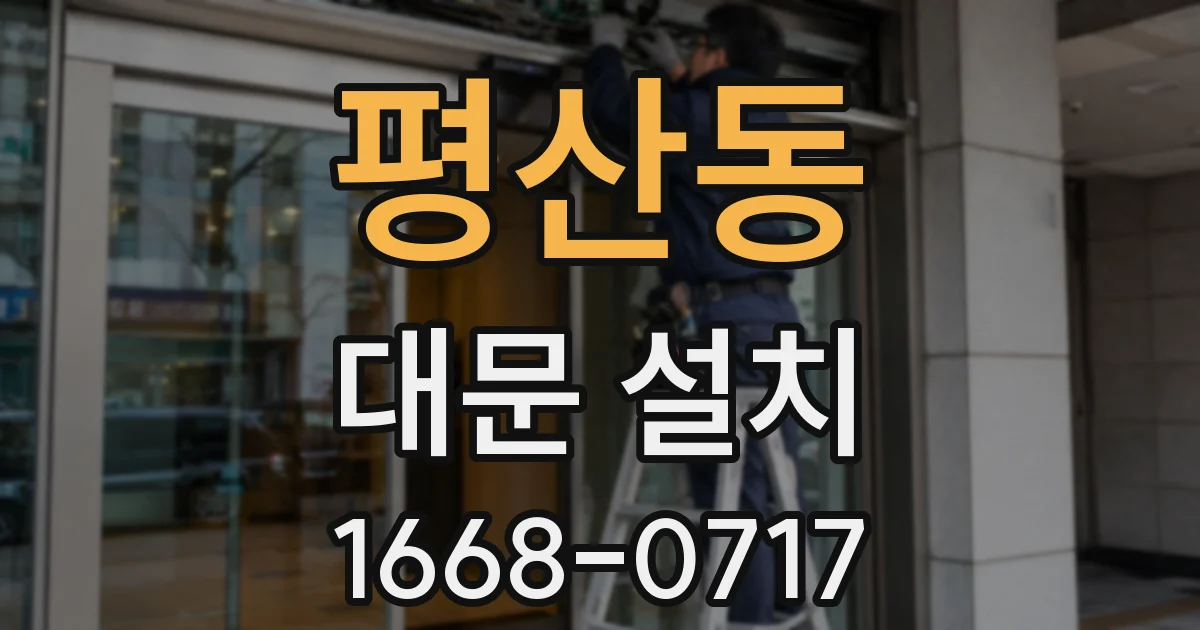 평산동 대문 설치