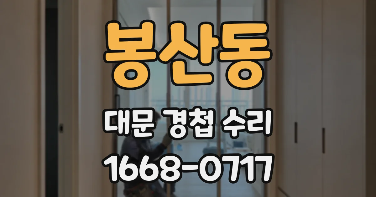 봉산동 대문 경첩 수리