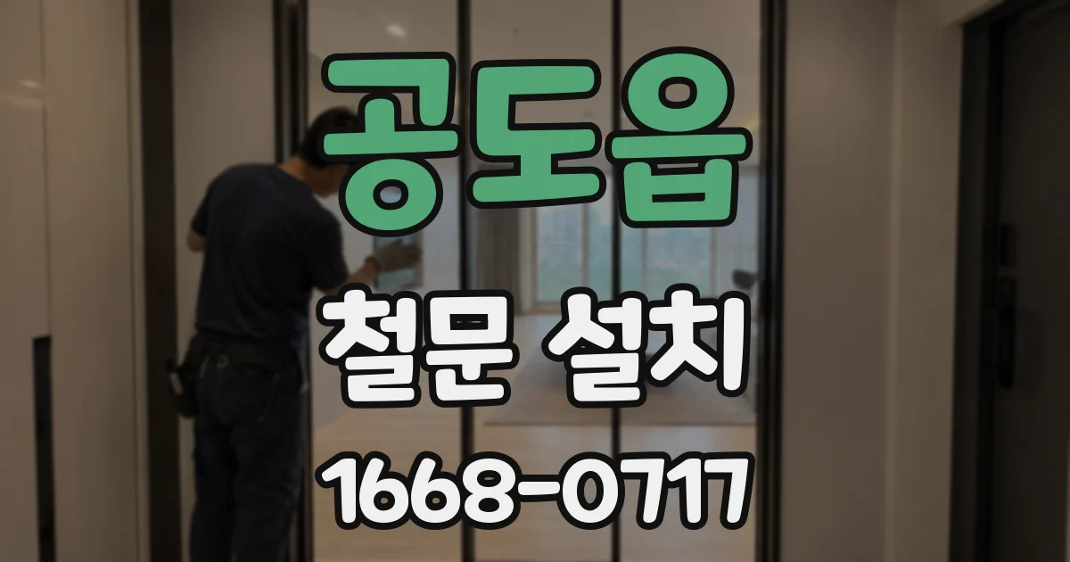 공도읍 철문 설치