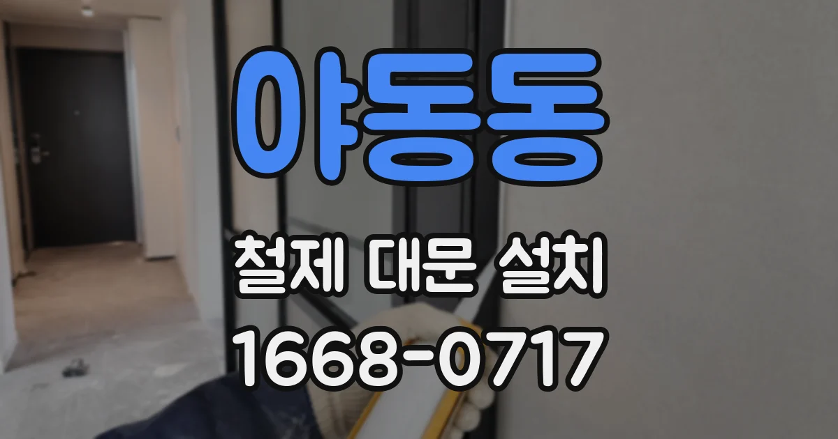야동동 철제 대문 설치