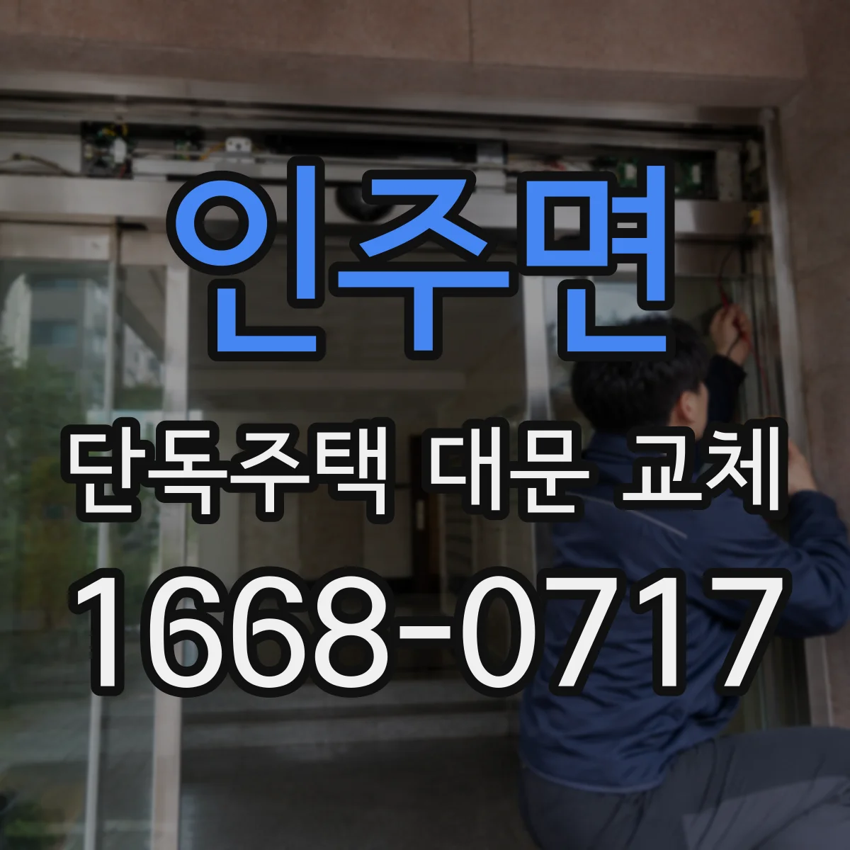 인주면 단독주택 대문 교체