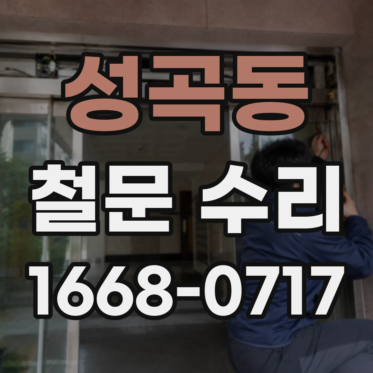 성곡동 철문 수리