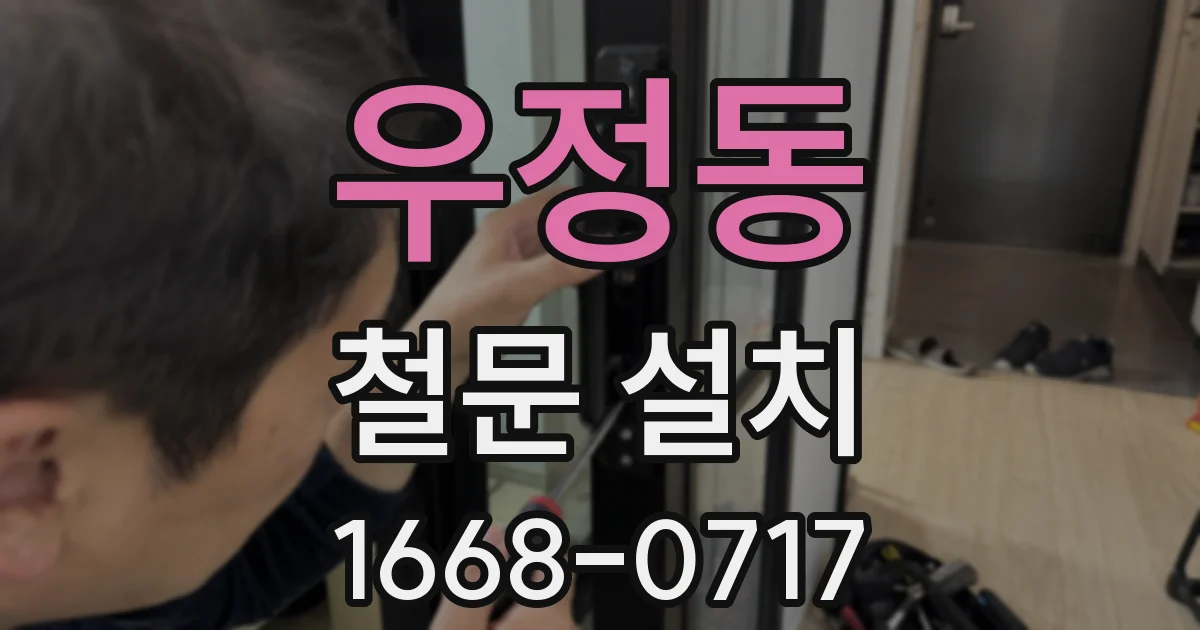 우정동 철문 설치