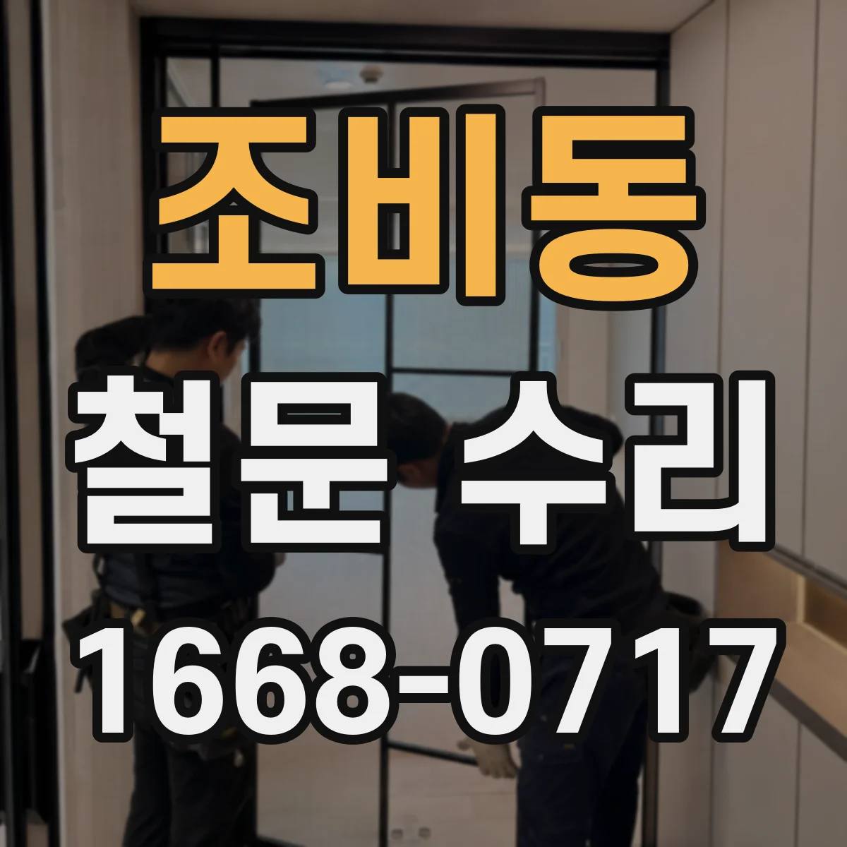 조비동 철문 수리