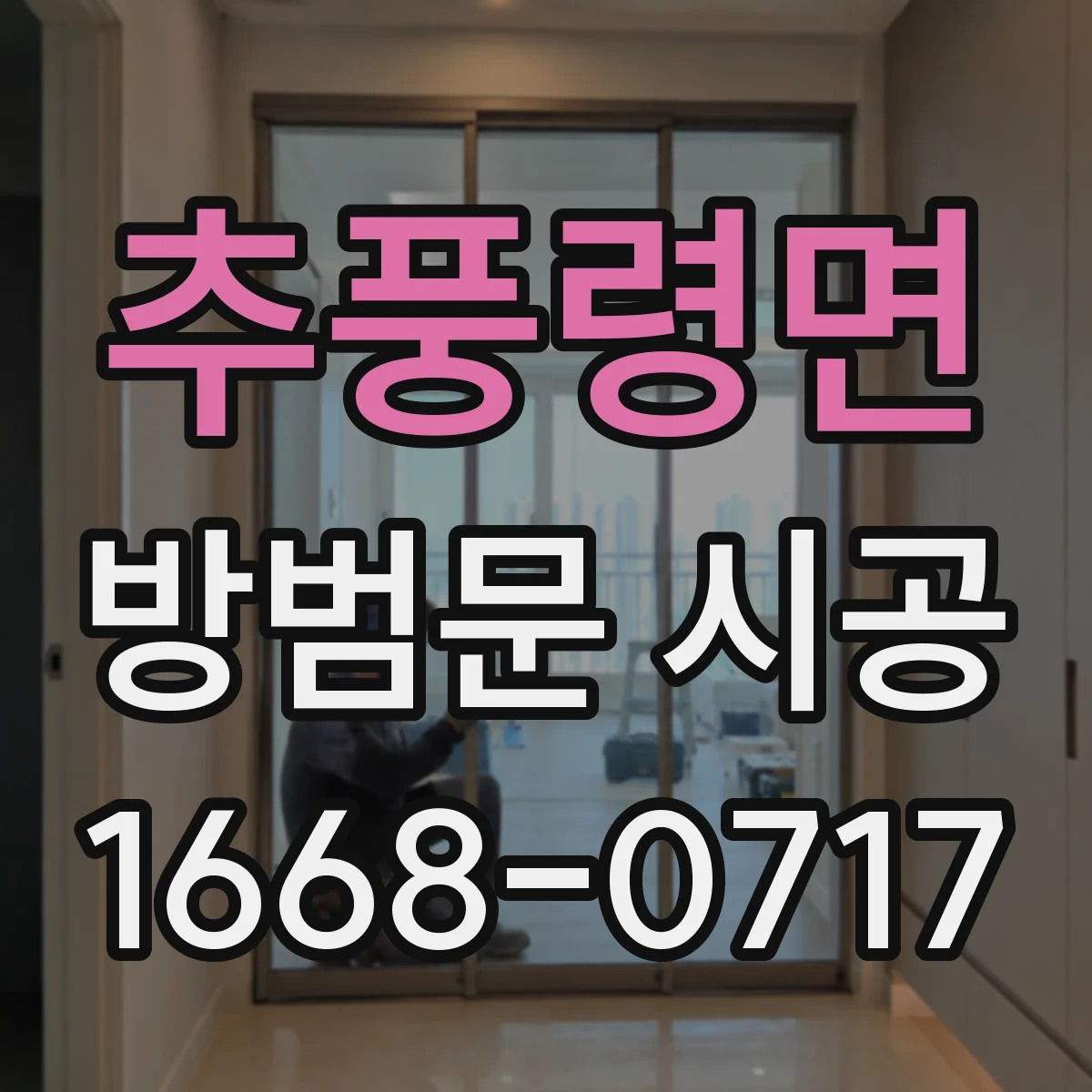 추풍령면 방범문 시공