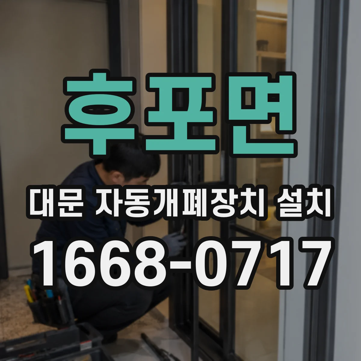 후포면 대문 자동개폐장치 설치