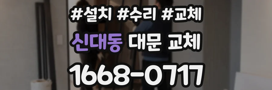 신대동 대문 교체