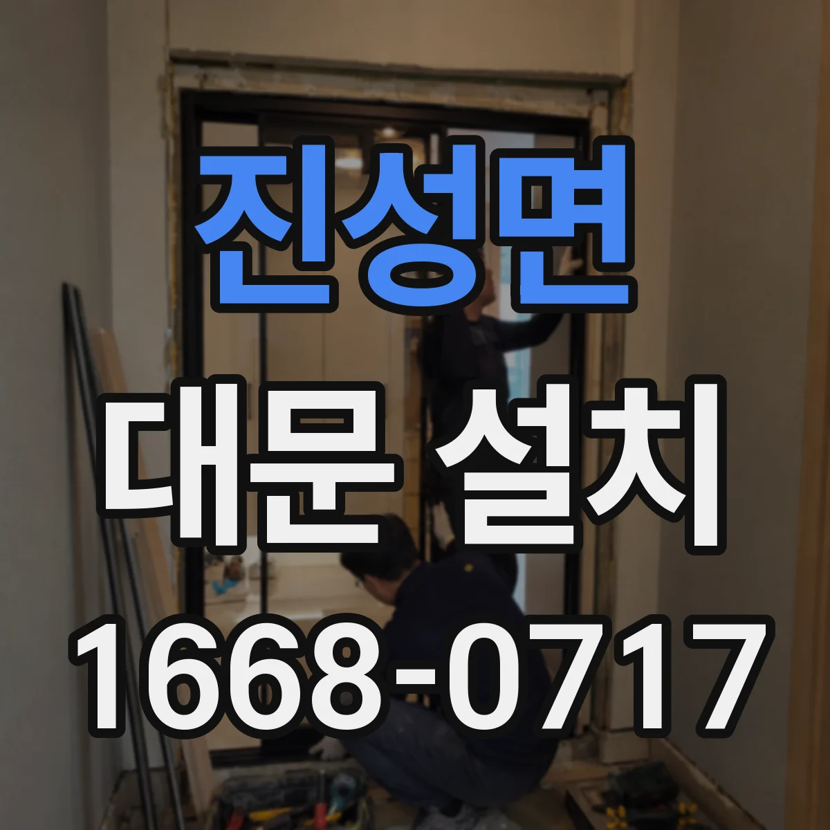 진성면 대문 설치