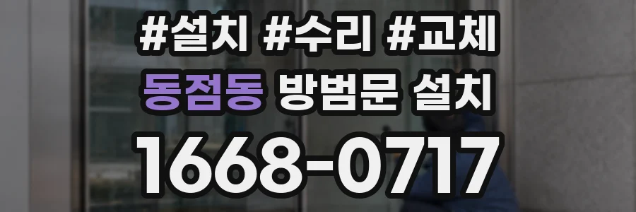 동점동 방범문 설치